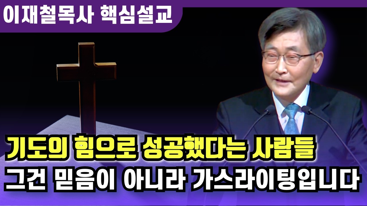그건 믿음이 아니라 가스라이팅입니다 | 이재철 목사 핵심설교