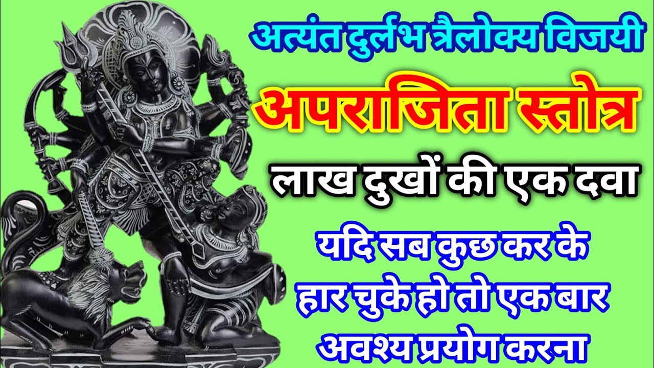 अपराजिता स्तोत्रं | Aparajita Stotram With Lyrics | Most Powerful Durga Mantra | Chants Of Devi
