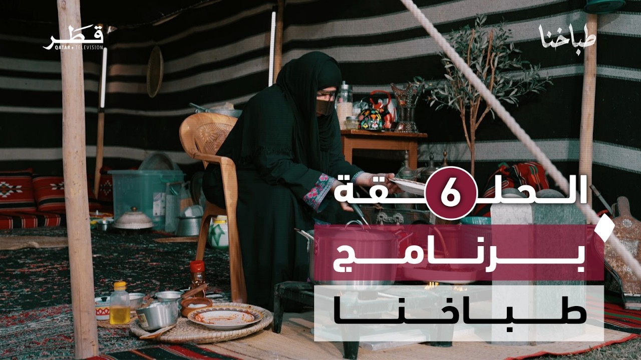 طباخنا- الحلقة السادسة