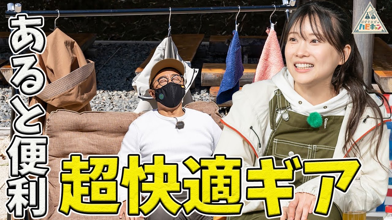 【第2話】バーベ流お手軽デイキャンプ〜便利キャンプ道具が続々登場〜【おぎやはぎ】【たけだバーベキュー】【重盛さと美】【ハピキャン】