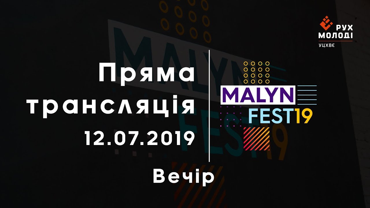 MalynFest 2019 Вечір актуальних питань