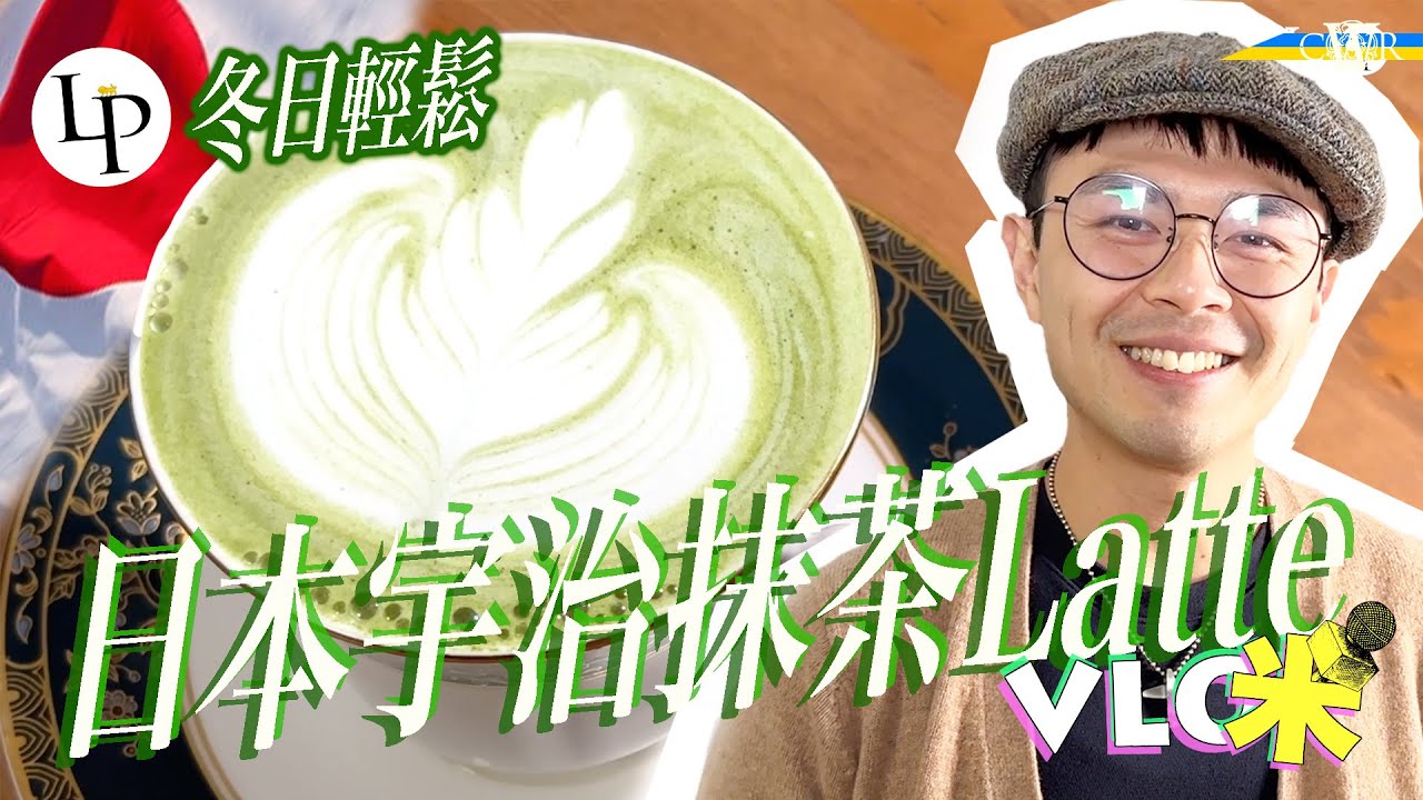 宇治抹茶牛奶 Uji Matcha Latte｜Making a Matcha Latte at home with Sage Barista Express＊極簡單自製抹茶拿鐵拉花
