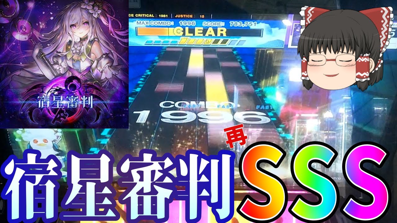 【CHUNITHM】15未鳥から逃げるなPart番外編 ～宿星審判編～【ゆっくり実況】