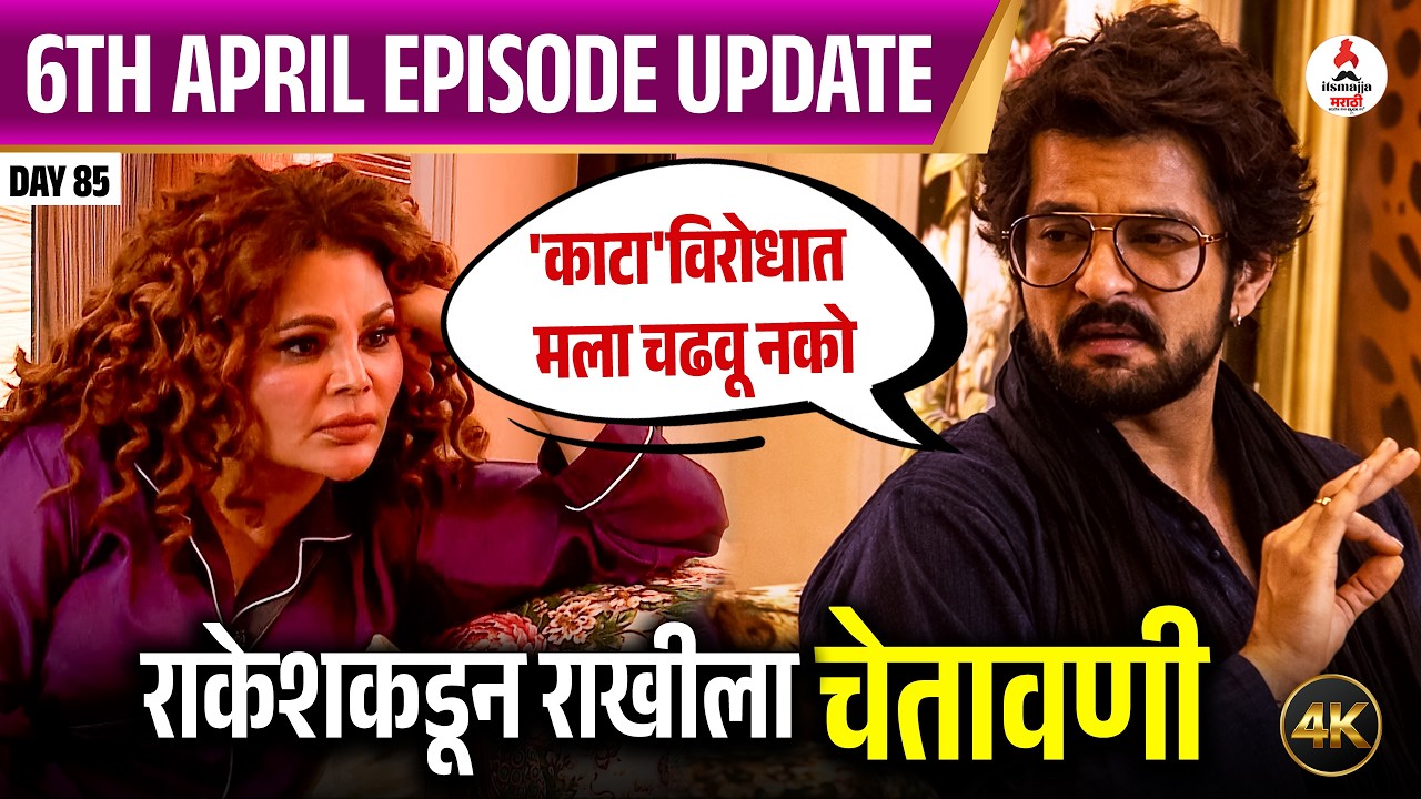 Bigg Boss Marathi 6 | Raqesh Bapat-Rakhi Sawant यांचा नवीन गेम प्लॅन | Episode Update
