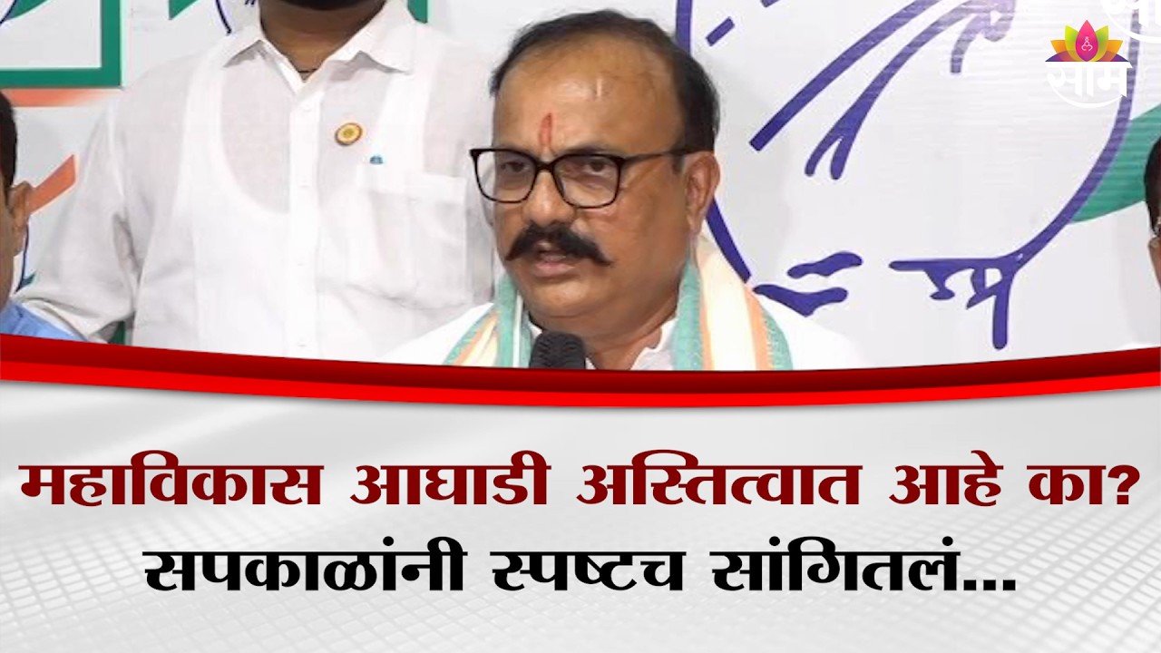 महाविकास आघाडी अस्तित्वात आहे का? सपकाळांनी स्पष्टच सांगितलं...| Harshwardhan Sapkal PC | UNCUT