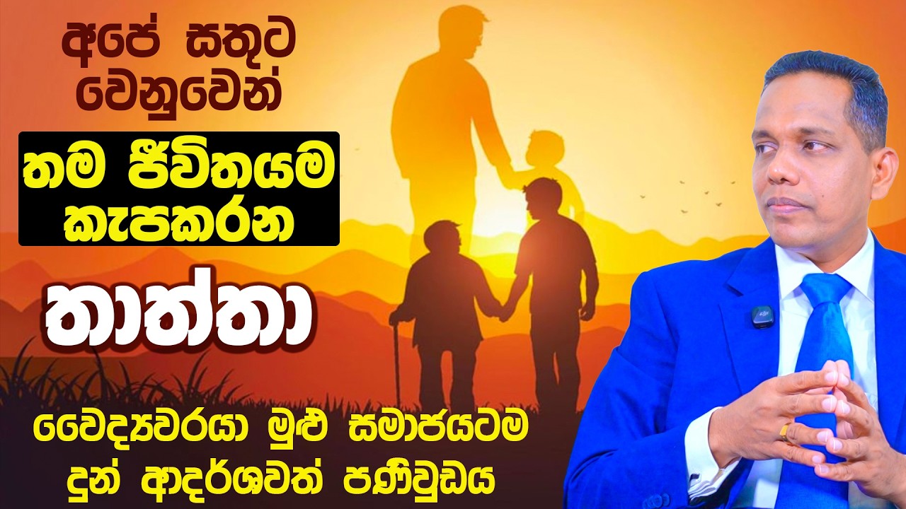 අපේ සතුට වෙනුවෙන් තම ජීවිතයම කැපකරන තාත්තා | වෛද්‍යවරයා මුළු සමාජයටම දුන් ආදර්ශවත් පණිවුඩය