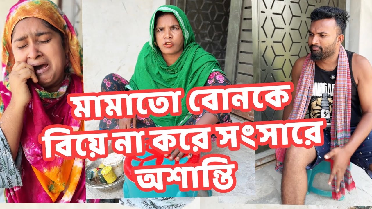 মামাতো বোনকে বিয়ে না করে সংসারে অশান্তি