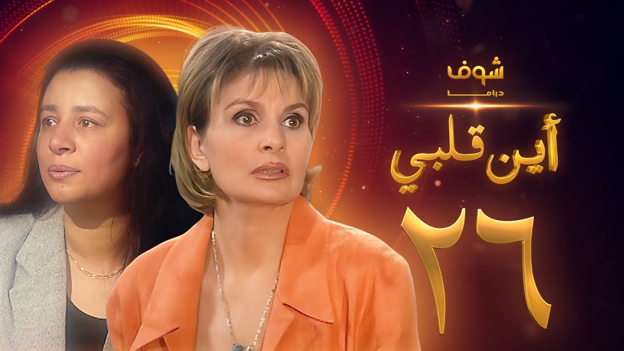 مسلسل اين قلبي الحلقة 26 - يسرا - عبلة كامل