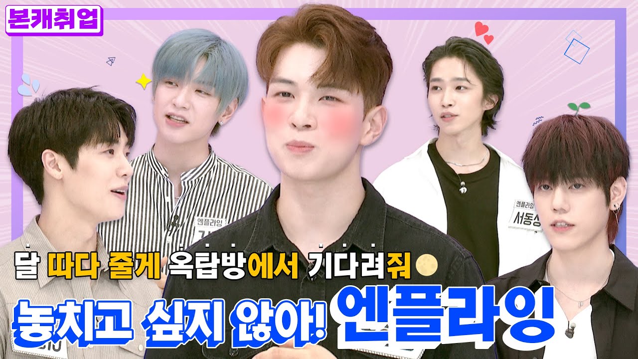 [ENG l JPN l IDN] 빵야빵야 엔플라잉 취향 ‘SHOT’ 🔫ㅣ엔플라잉(N.Flying) 본캐취업
