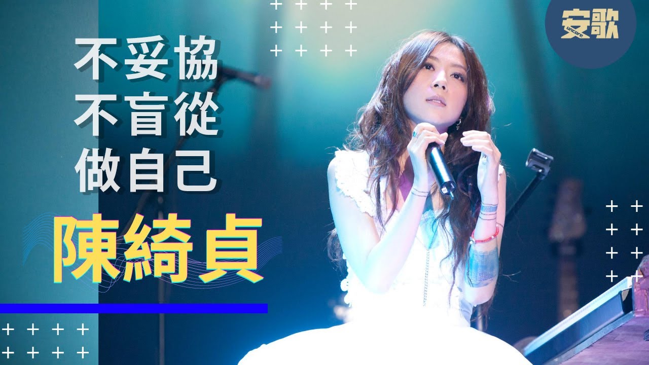 【Her Story】陳綺貞 Cheer Chen | 文青界最特別的存在 | 你的人生口袋歌肯定有她的歌