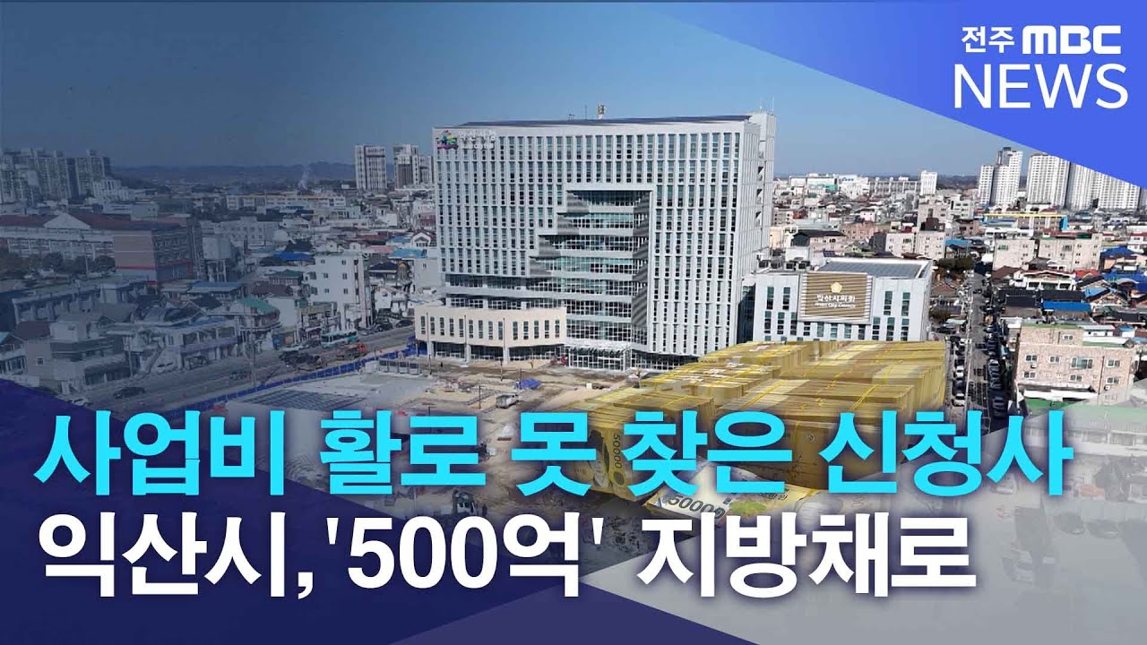 사업비 활로 못 찾은 익산 신청사.. '500억' 지방채로 | 전주MBC 260128 방송