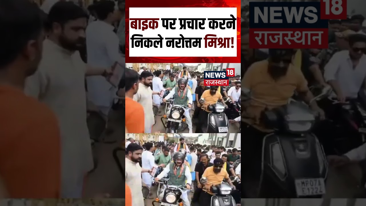 Narottam Mishra Viral Video : बाइक पर प्रचार करने निकले Narottam Mishra! | N18S | Breaking | Viral