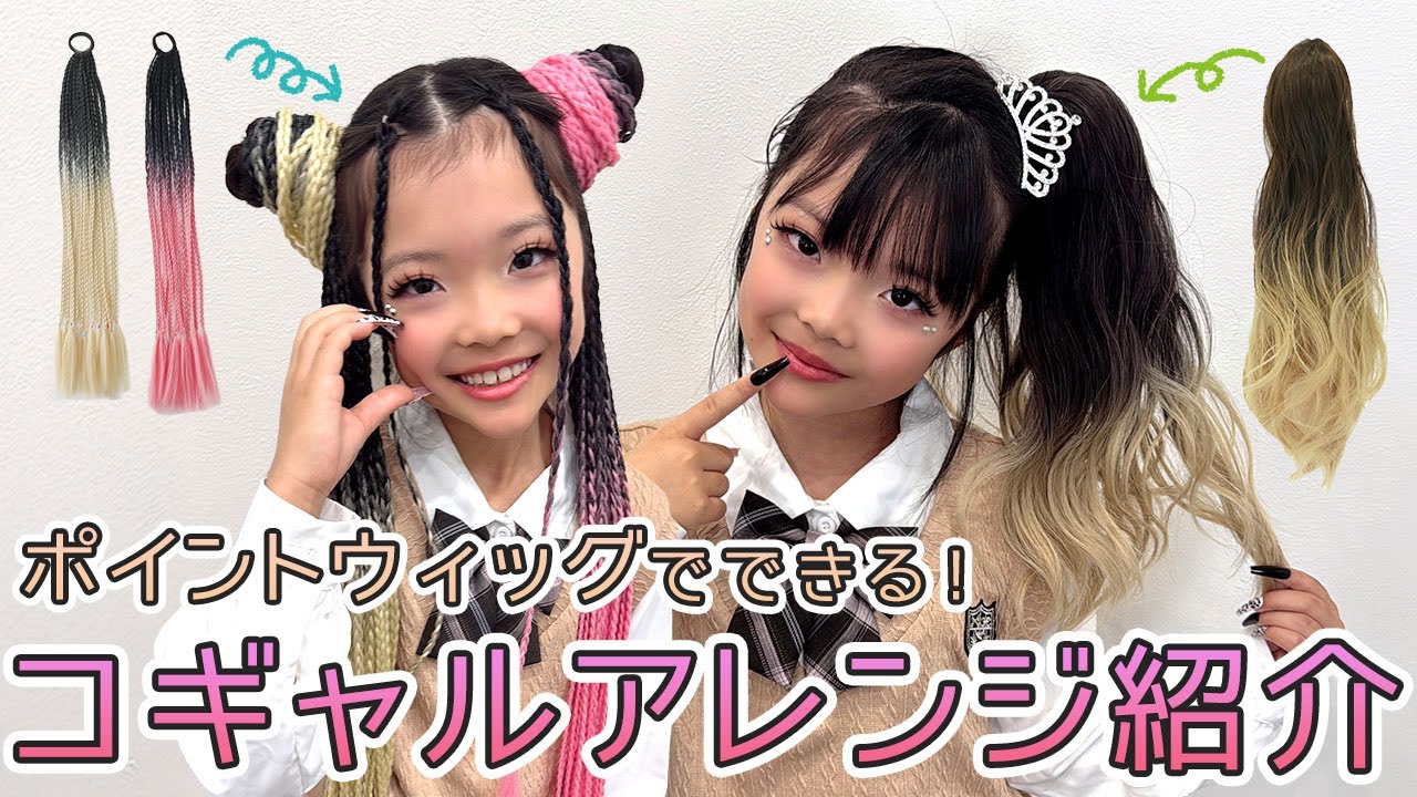 簡単！コギャルヘアアレンジを2種類紹介！ポイントウィッグが大活躍♪ 【KOGAL hair arrangement】