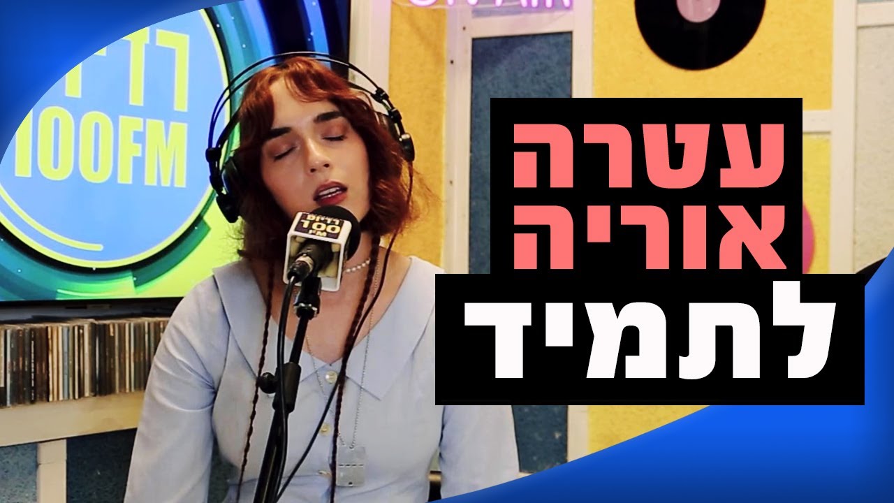 עטרה אוריה - לתמיד | מושיקו שטרן רדיוס 100FM