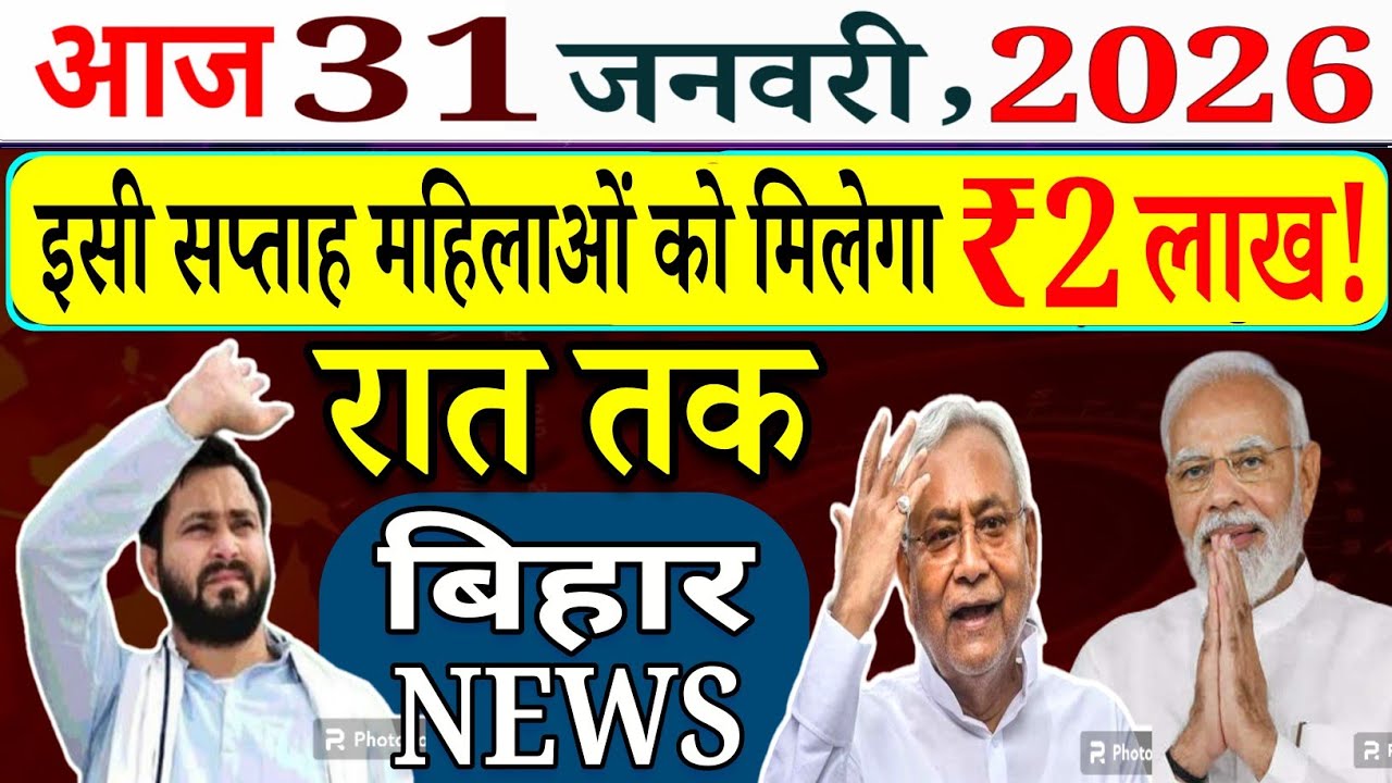 22 January 2026 #biharnews | इसी सप्ताह महिलाओं को मिलेगा ₹2 लाख! बिहारियों का राशन कार्ड बन्द? 