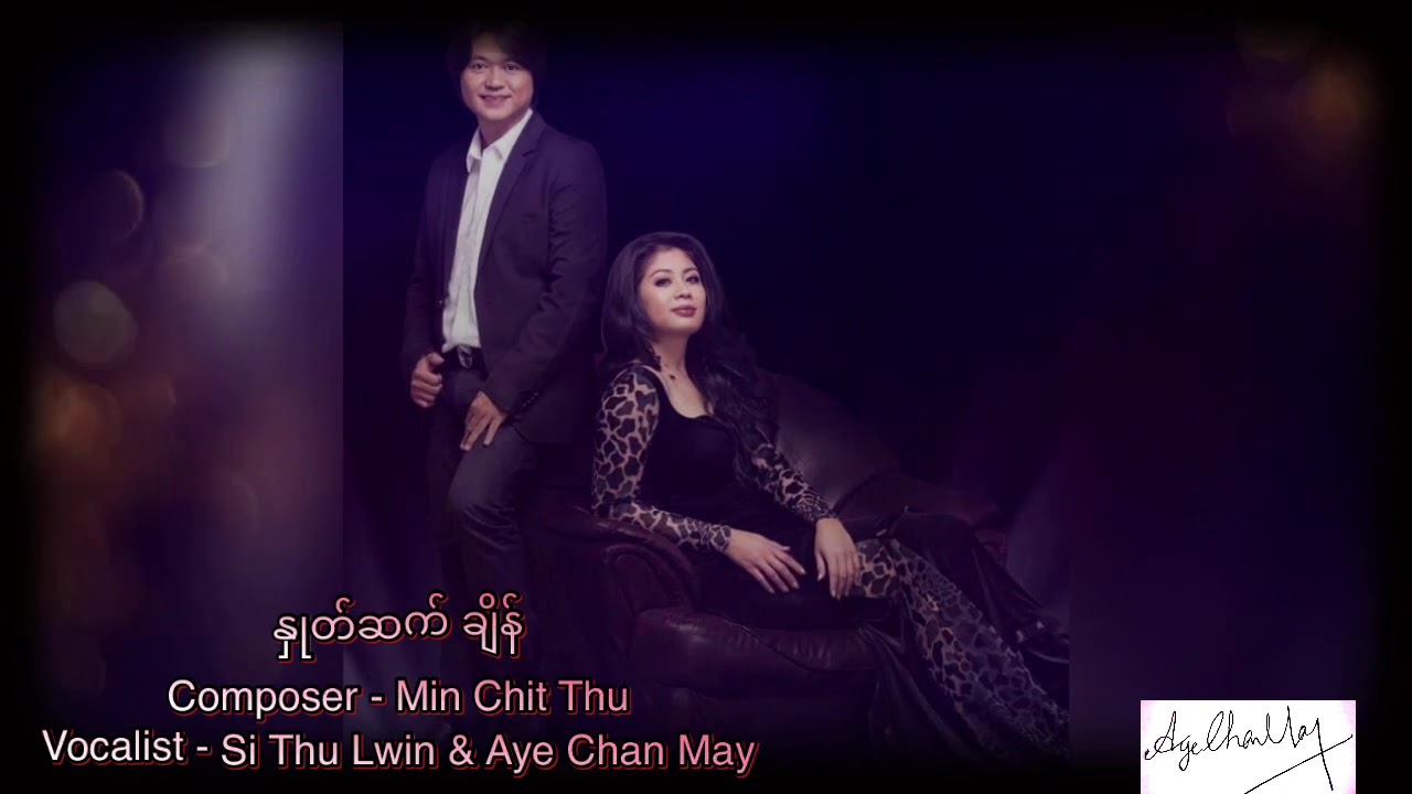 နှုတ်ဆက်ချိန် - စည်သူလွင် အေးချမ်းမေ ( Hnote Set Chain - Si Thu Lwin & Aye Chan May)