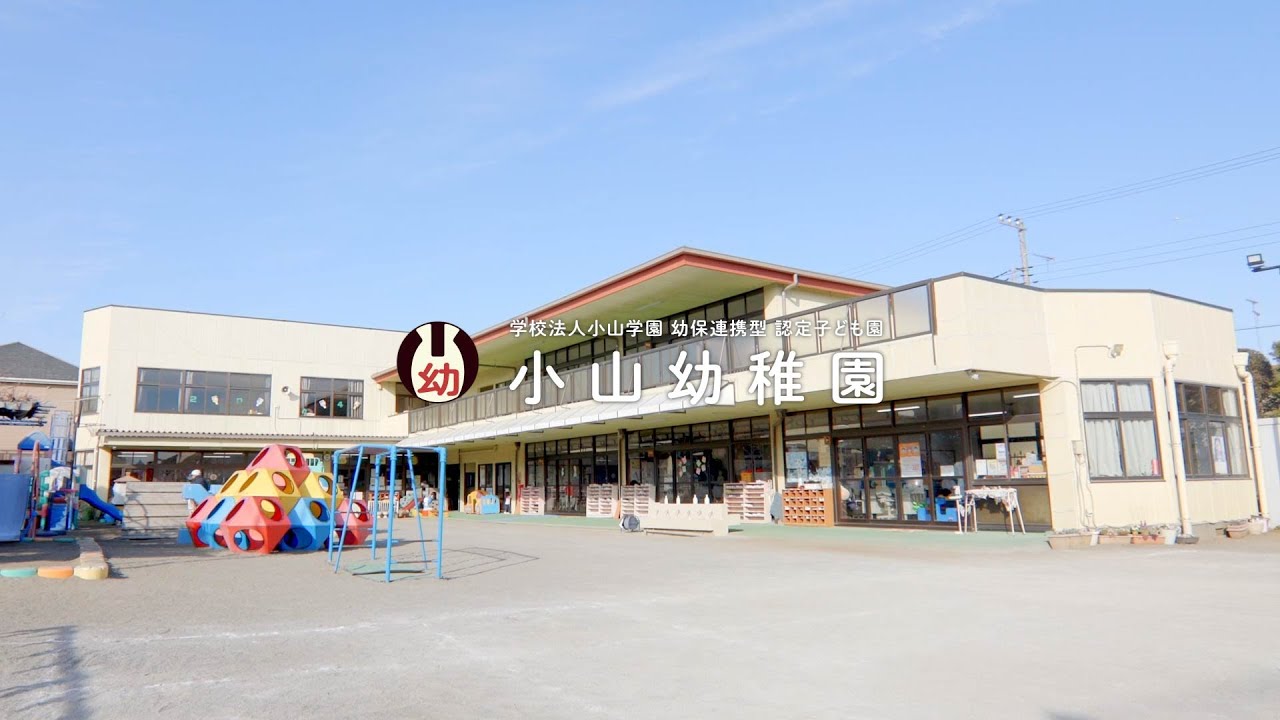 学校法人 小山学園 認定子ども園 小山幼稚園｜園紹介｜栃木県小山市