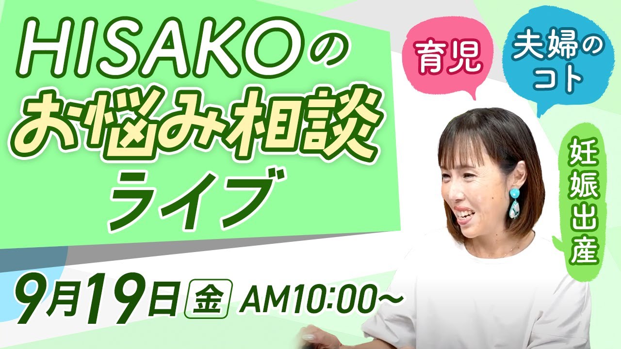 【ライブ】HISAKOがママの不安悩みにお答えします！