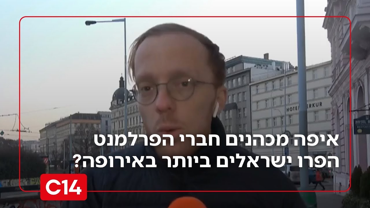 איפה מכהנים חברי הפרלמנט הפרו ישראלים ביותר באירופה? - תוצאות הסקר | החדשות
