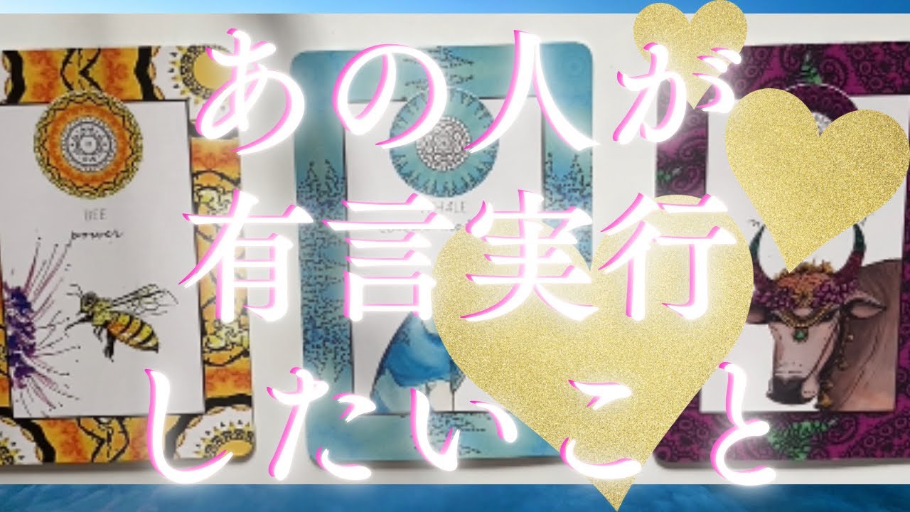 あの人が有言実行したい事🦄💖個人鑑定級深掘り タロット🌞🌈