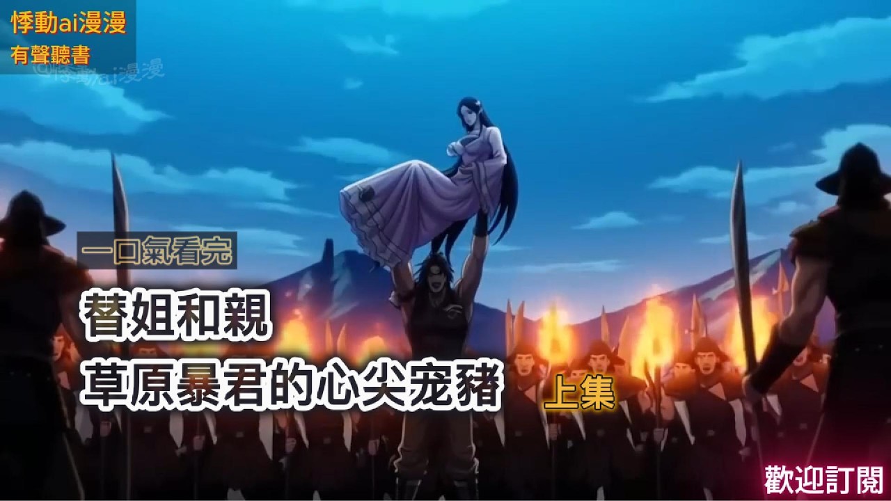替姐和親，草原暴君的心尖寵豬（上集）#故事分享 #有聲書 #故事頻道 #情感故事 #動漫