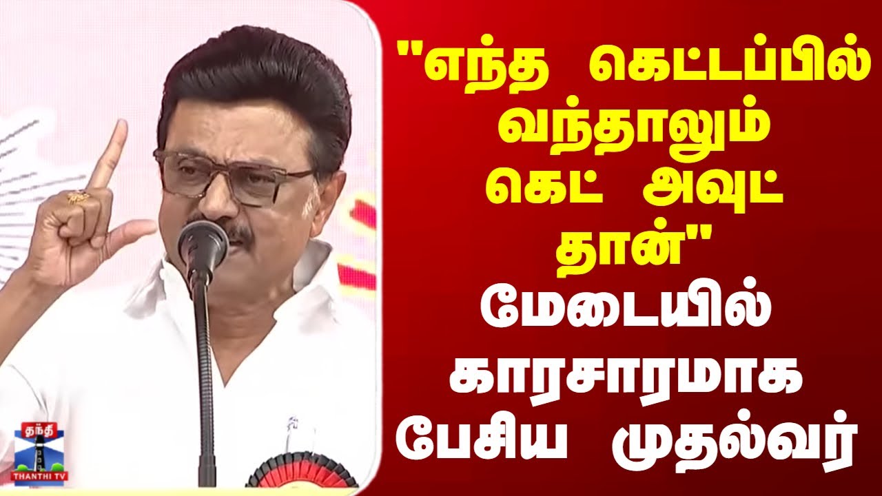 CM Stalin | NDA | 