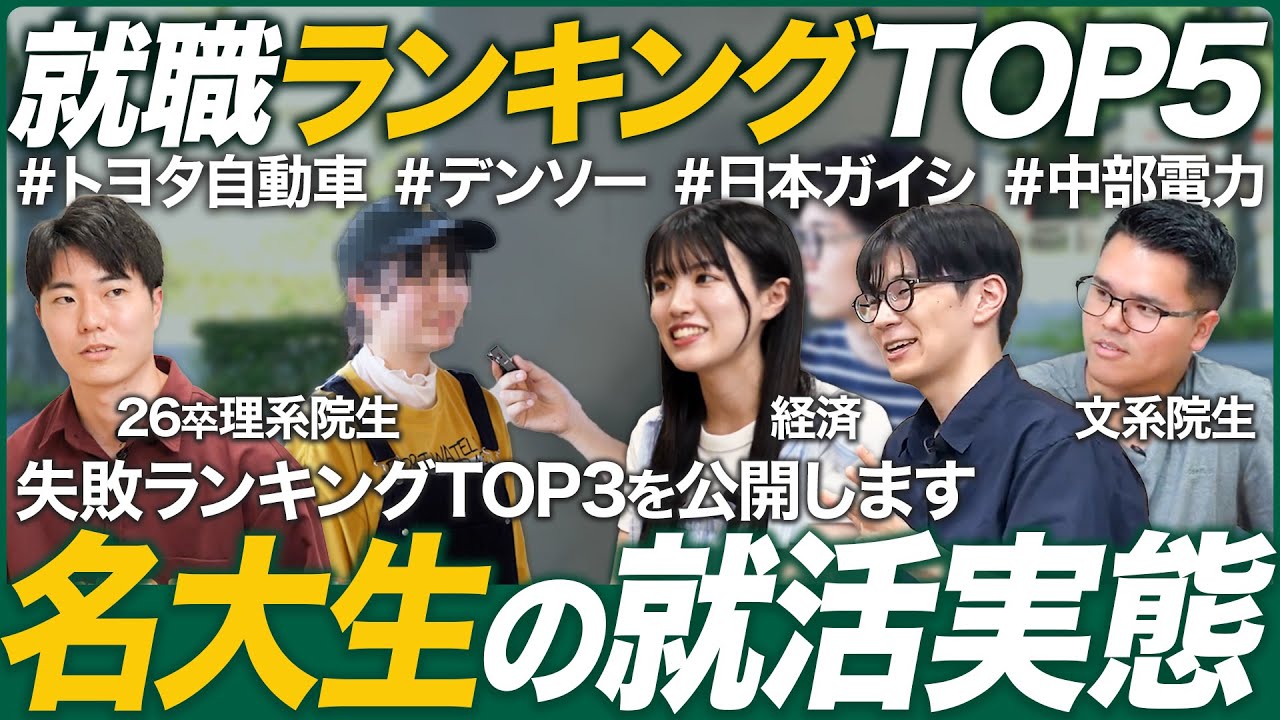 【後悔】名古屋大学の就活実態を聞いてみた【ランキング】｜MEICARI（メイキャリ）就活Vol.1060