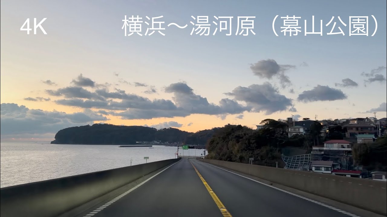 4K ドライブ ルート シャトレーゼ羽沢店（横浜）〜環状2号〜横浜新道〜国道1号〜新湘南バイパス〜国道134号〜西湘バイパス〜国道135号〜真鶴道路〜幕山公園駐車場（湯河原）