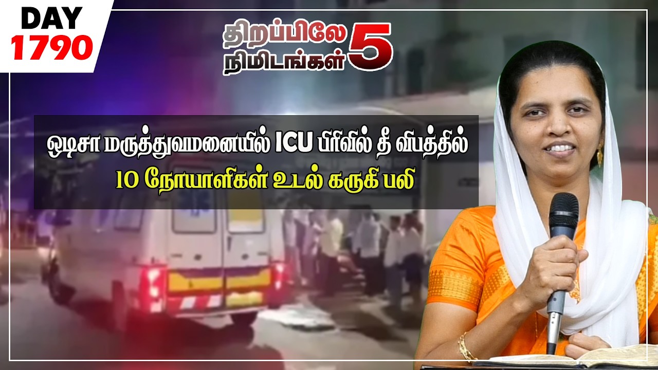 #1790|ஒடிசா மருத்துவமனையில் ICU பிரிவில் தீவிபத்தில் 10 நோயாளிகள் உடல்கருகி பலி|Sis.SheebaJeyaseelan