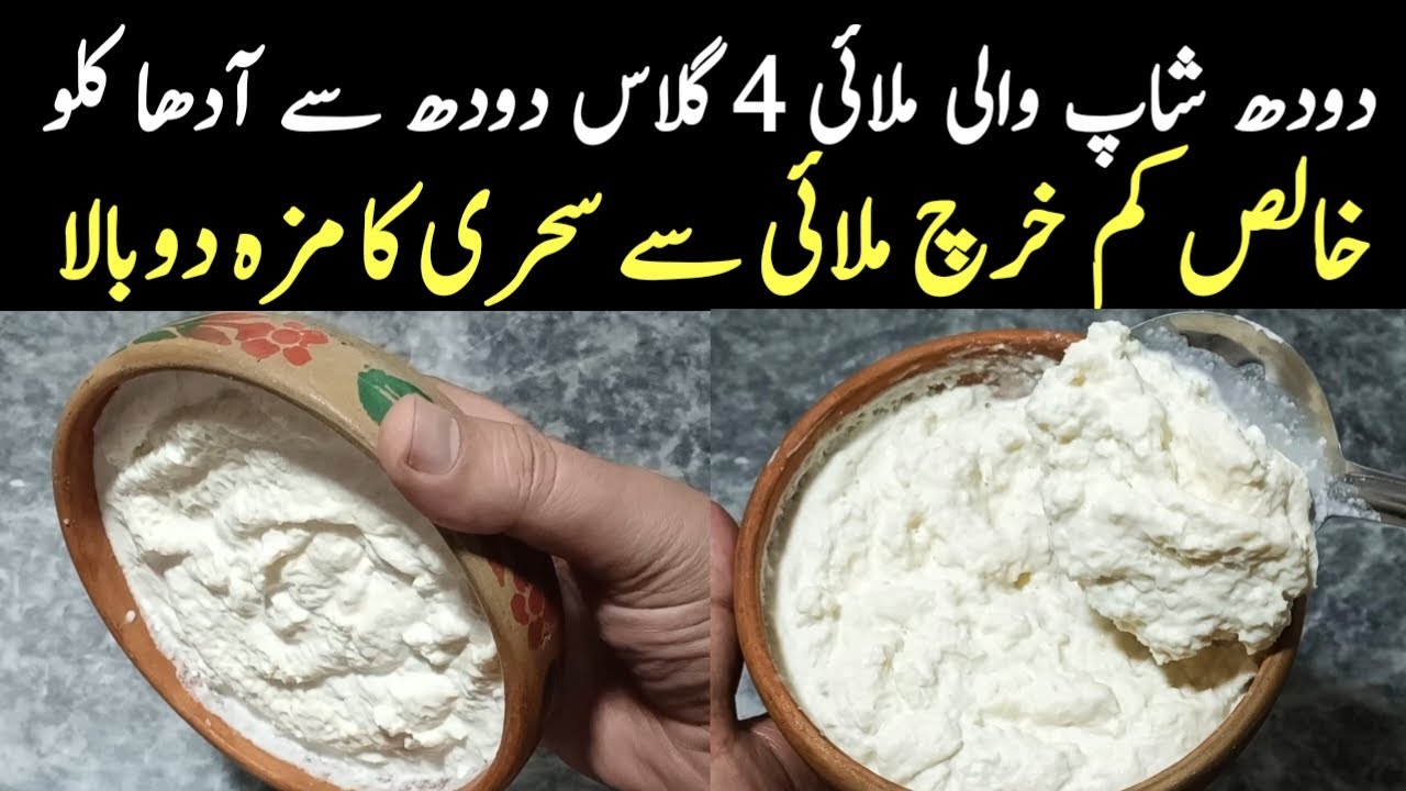 Milk Shop Malai Recipe Low cost Easy Recipe Ramadan Mubarak Special