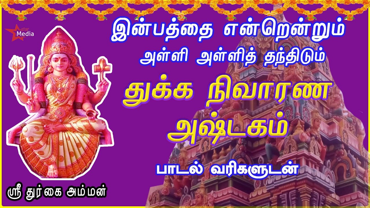 செவ்வாய்க்கிழமை துர்கை அம்மன் சிறப்பு பாடல் | துக்க நிவாரண அஷ்டகம் | நினைத்த வரங்களை வாரி வழங்குபவள்