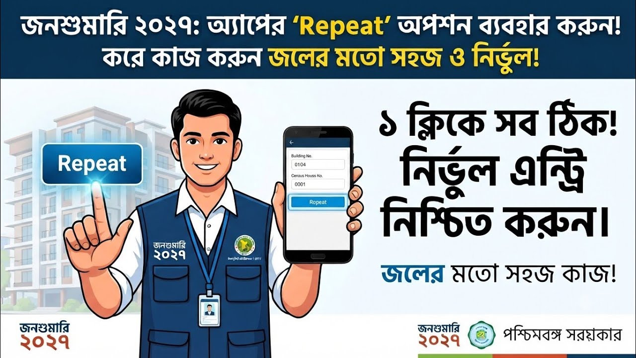 জনশুমারি ২০২৭ | HLO অ্যাপের Repeat অপশন ব্যবহার করে কাজ করুন সহজ ও নির্ভুল | Census 2027 Training