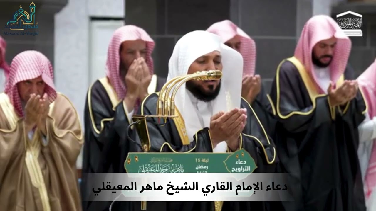 Heart Touching Dua by Sheikh Maher Al-Muaiqly | Beautiful Ramadan Dua