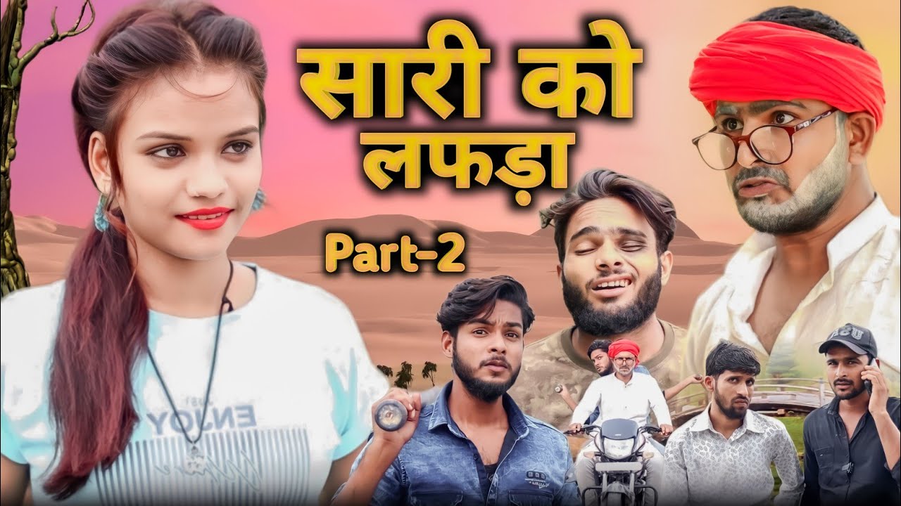 सारी को लफड़ा part - 2 || Saari ko Lafda Comedy video || Madarwas Boys