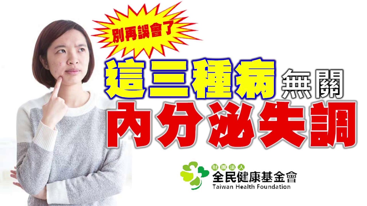 別再誤會了！　這三種病跟內分泌失調無關