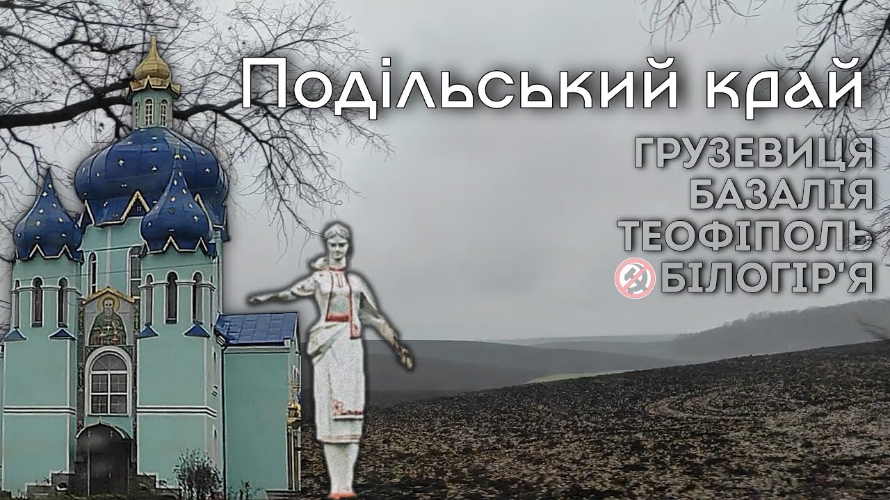 МАНДРІВКА ХМЕЛЬНИЧЧИНОЮ: пагорби неподалік Білогір'я; Теофіполь, Базалія, Чорний Острів, Грузевиця