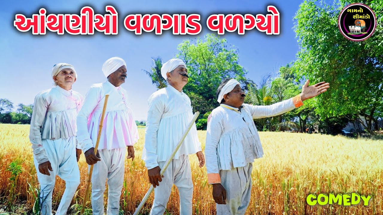 આંથણીયો વળગાડ વળગ્યો | Athaniyo valgad valagyo | Gamno shimado | gujarati comedy video | funny
