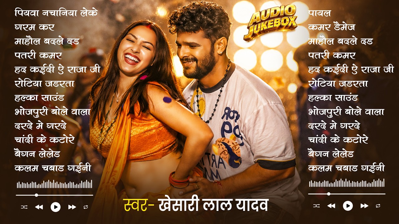 #Khesari Lal Yadav खेसारी लाल का सबसे ज्यादा बजने वाला सांग 2026 | Nonstop #Bhojpuri New Song 2026