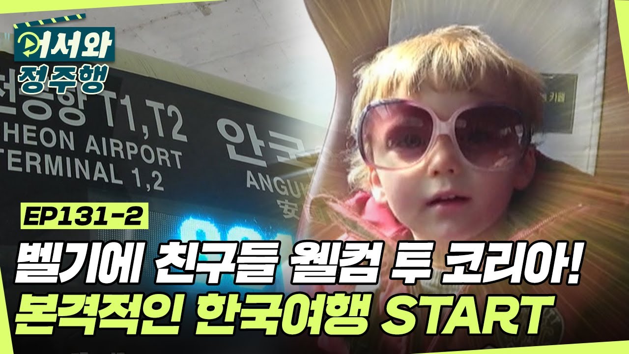 웰컴 투 코리아! 벨기에 친구들의 본격적인 한국 여행 START~ l #어서와정주행​ l #MBCevery1 l EP.131-2