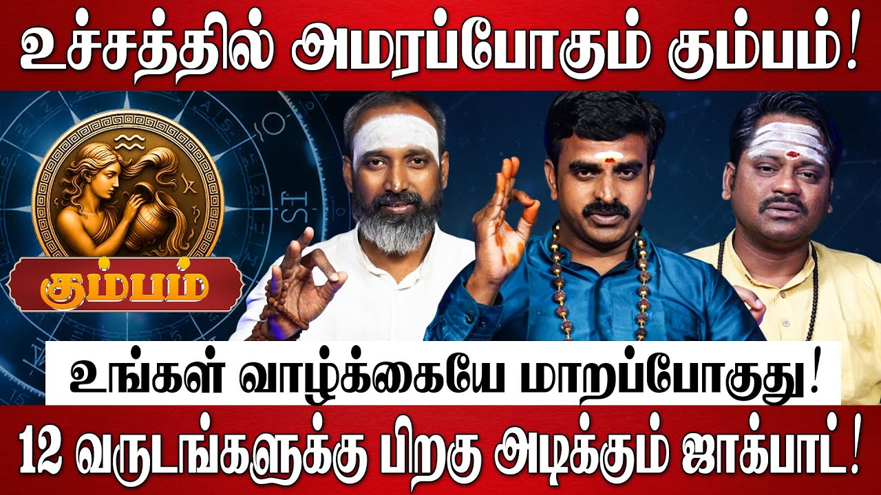 கும்பம் - எழுதி வச்சிக்கோங்க 2026-ல் 100% உங்கள் வாழ்க்கையே மாறப்போகுது! | Kumbam Rasi Palan 2026