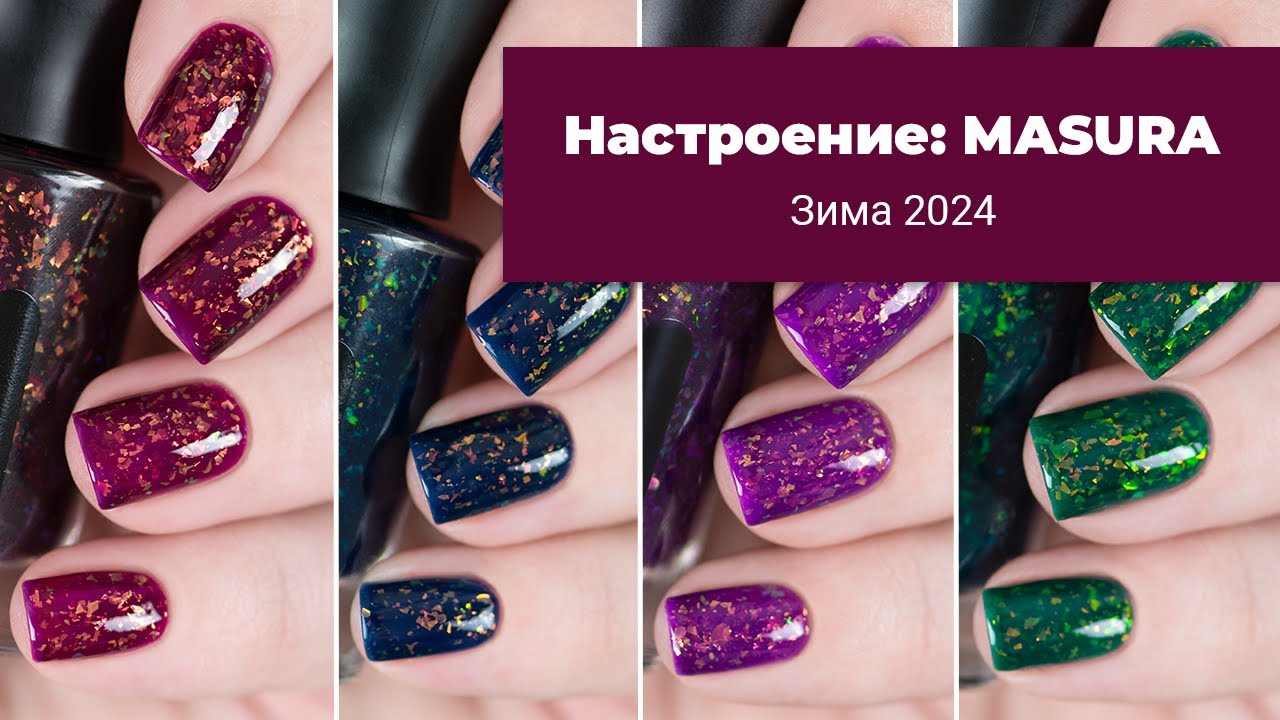 Настроение: MASURA. Обзор коллекции зима 2024. Обычные лаки для ногтей