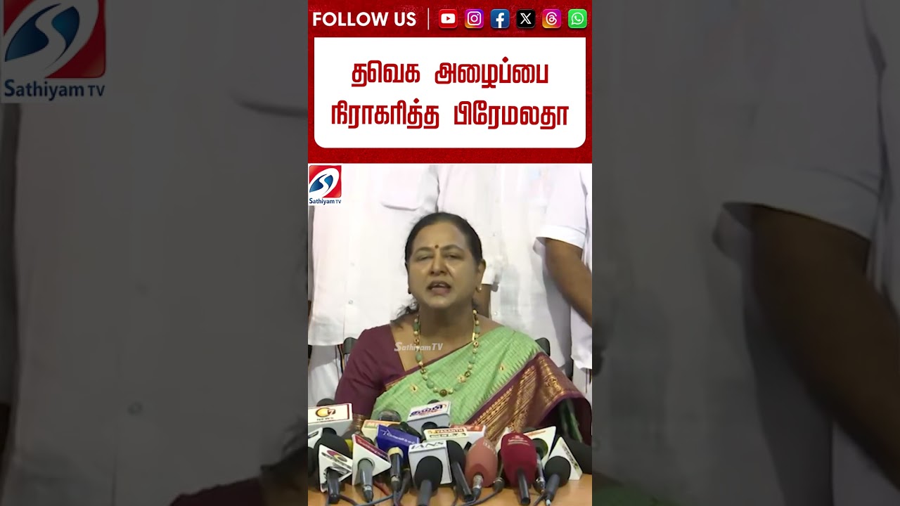 ''வேண்டாம்.. வரமாட்டோம்!'' தவெக அழைப்பை நிராகரித்த பிரேமலதா #shorts #tnassembly