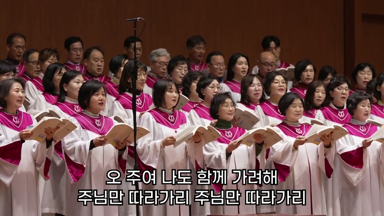 주께로 행진하세 | 주은혜찬양대