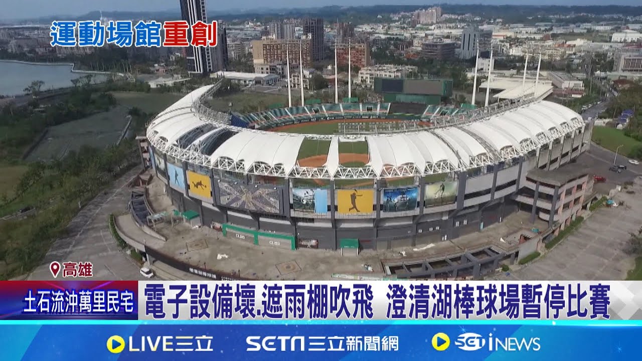電子設備壞.遮雨棚吹飛 澄清湖棒球場暫停比賽 澄清湖棒球場電子設備壞 鳳山撞球館風災整修 澄清湖棒球場電子設備壞 鳳山撞球館風災整修│【新聞一把抓】20241005│三立新聞台