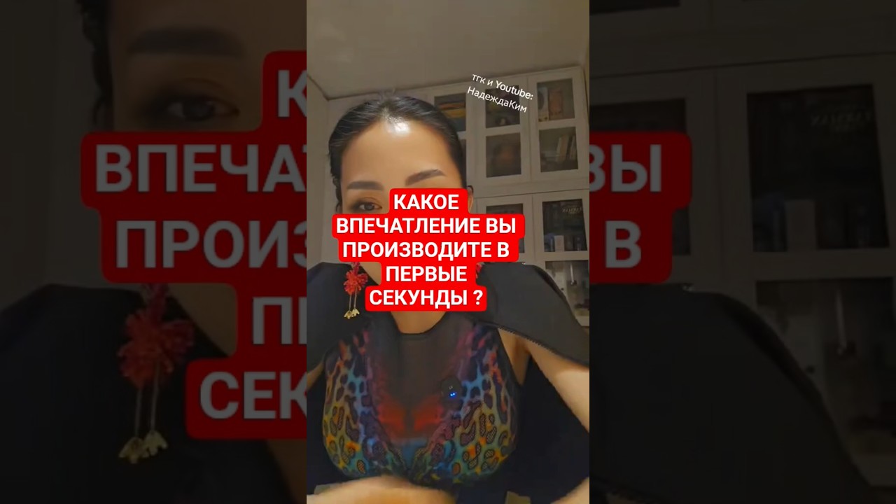 КАКОЕ ВПЕЧАТЛЕНИЕ ВЫ ВЫЗЫВАЕТЕ У ЛЮДЕЙ В ПЕРВЫЕ СЕКУНДЫ ???