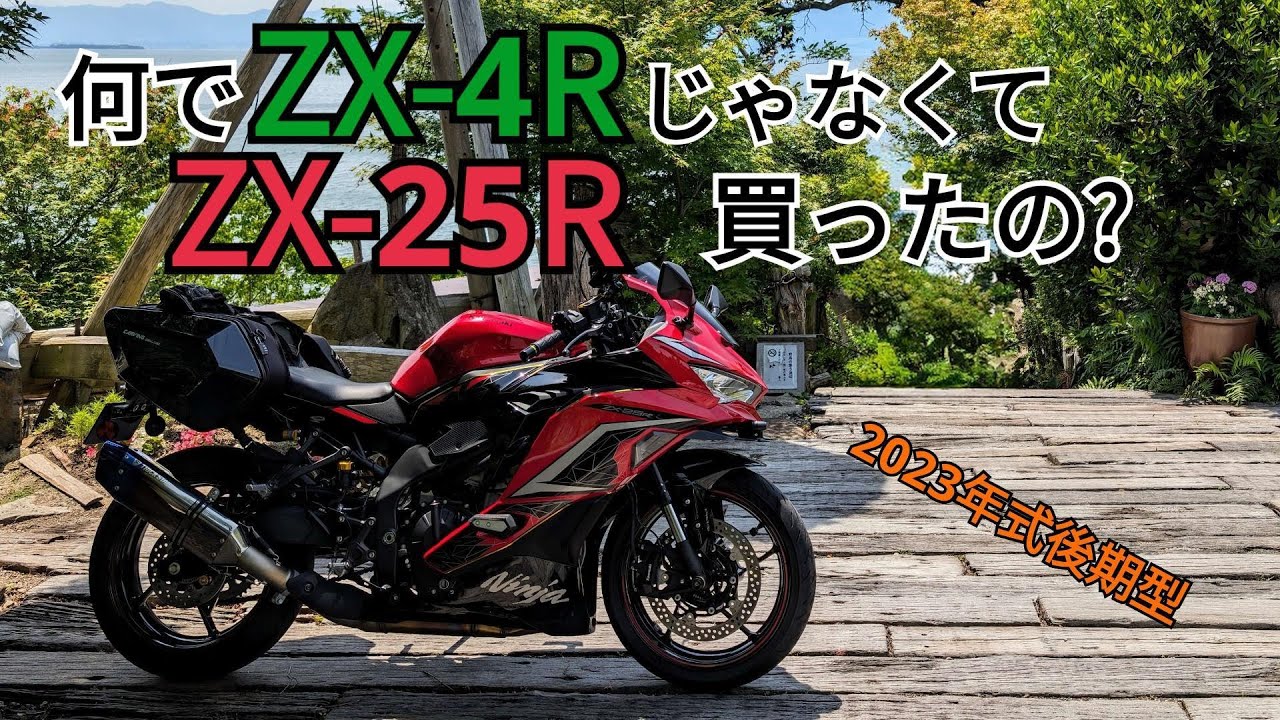 何でZX-4RじゃなくてZX-25R買ったの？