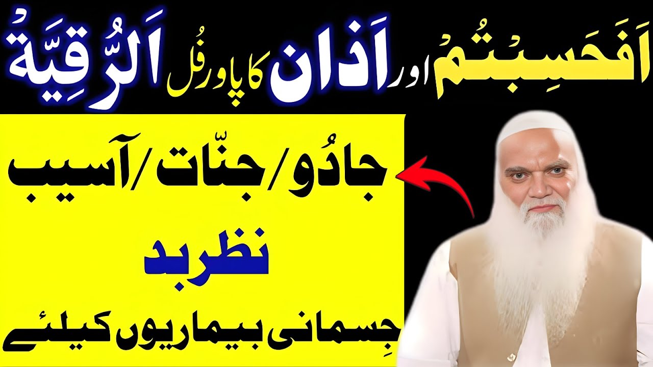 Afahasibtum Or Azan Ka Powerful Ruqyah | Jadu Ka Tod | Ruqyah Shariah | Muhammad Iqbal Salfi