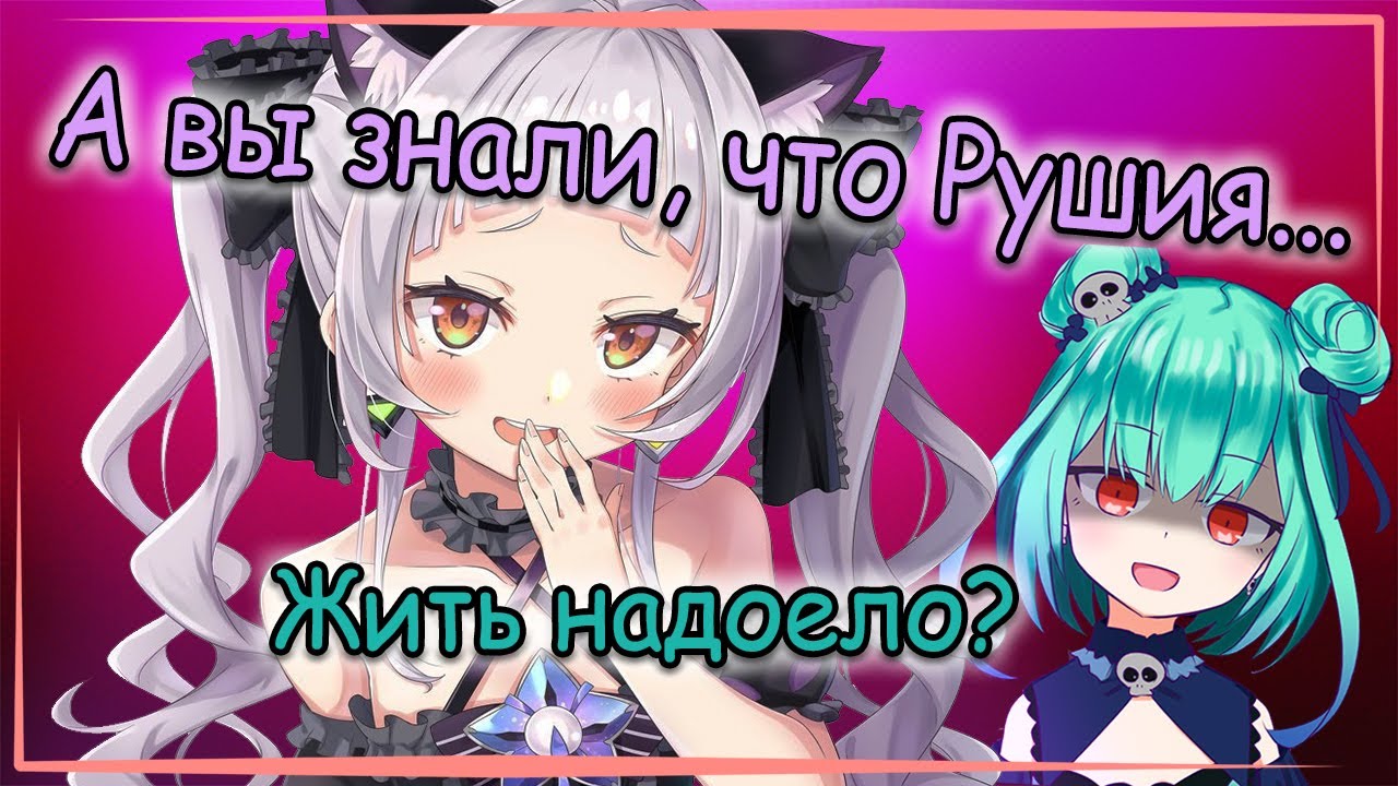 【RUS SUB】Шион и страшный секрет Рушии...