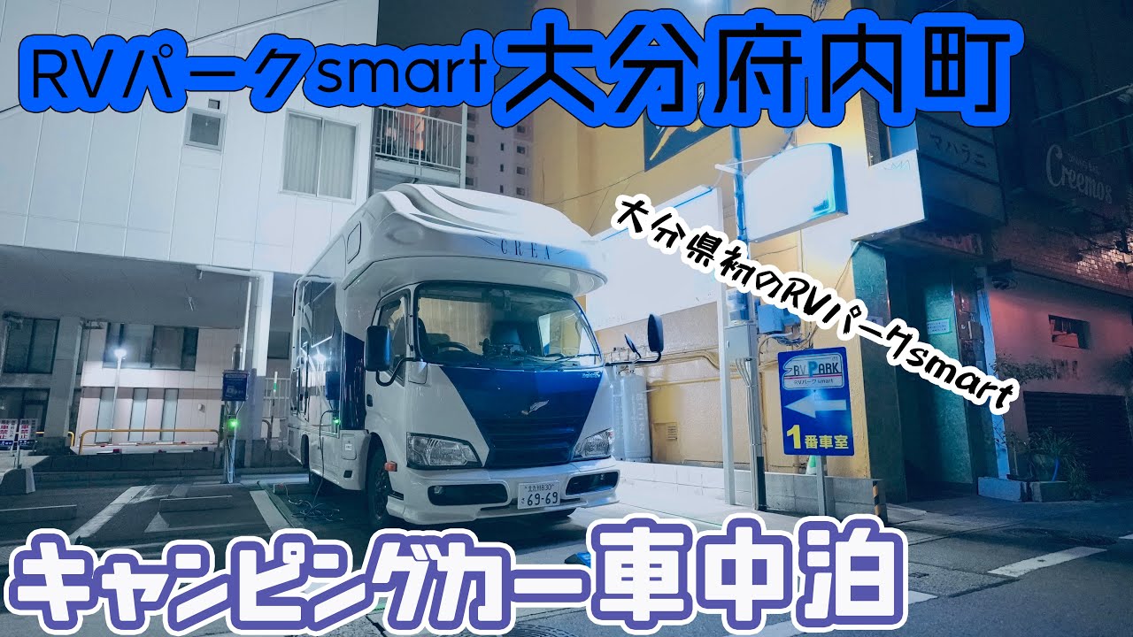 キャンピングカーで車中泊 RVパーク smart 大分府内町　大分県初のRVパークsmart
