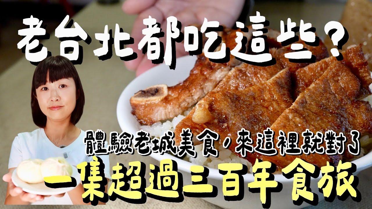 這才是老台北的味道？！一場加起來超過三百歲的食旅，從小吃到大的老麵包子、麵線羹，還有全台唯一油煎山東大餅！